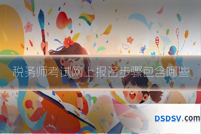税务师考试网上报名步骤包含哪些
