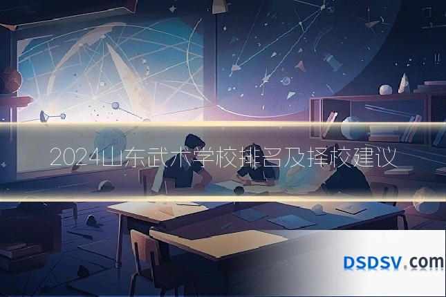 2024山东武术学校排名及择校建议