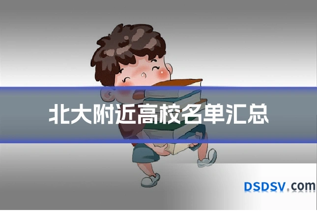 北大附近高校名单汇总