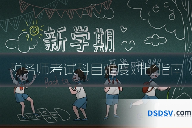 税务师考试科目难度对比指南