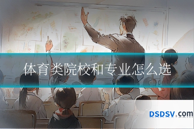 体育类院校和专业怎么选