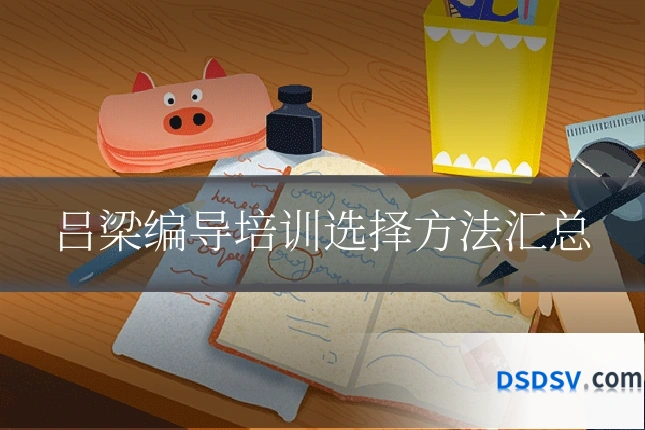 吕梁编导培训选择方法汇总