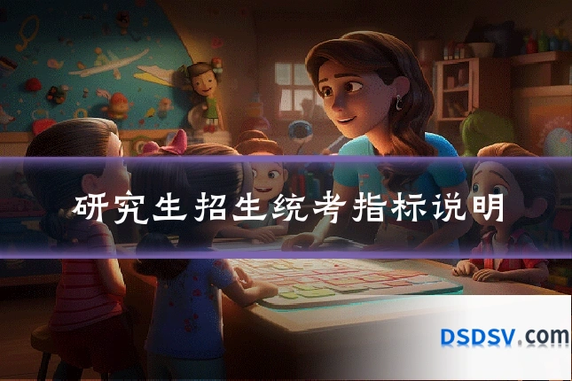 研究生招生统考指标说明