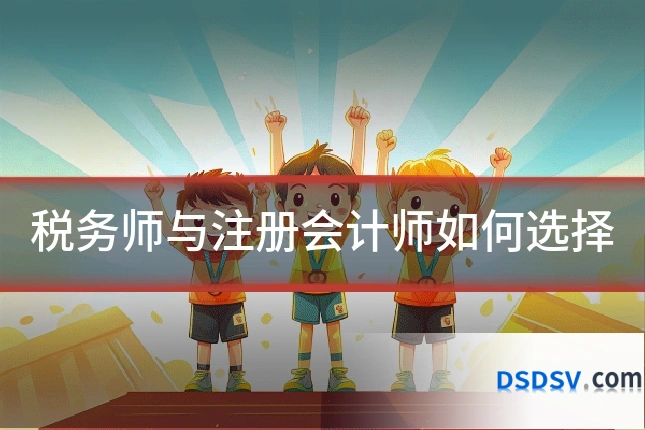 税务师与注册会计师如何选择