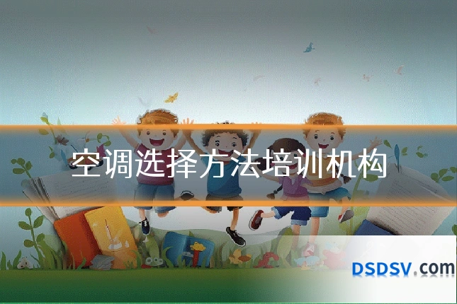 空调选择方法培训机构