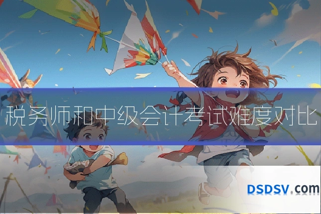 税务师和中级会计考试难度对比