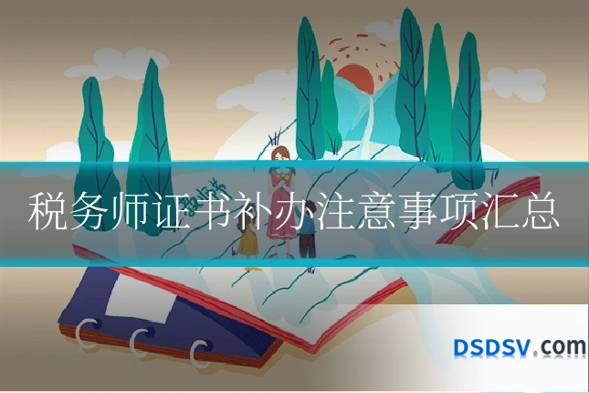 税务师证书补办注意事项汇总
