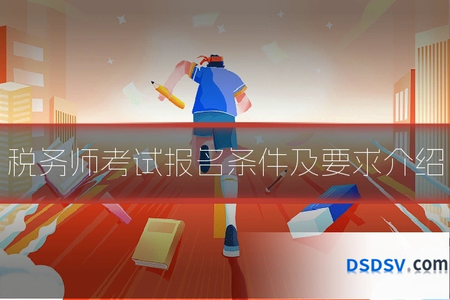 税务师考试报名条件及要求介绍