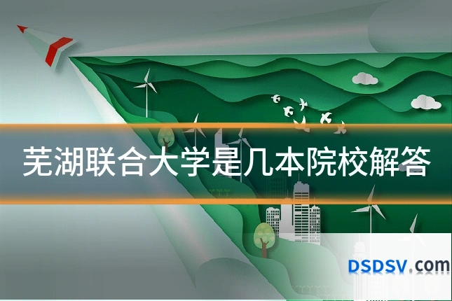芜湖联合大学是几本院校解答