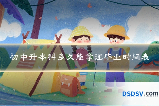 初中升本科多久能拿证毕业时间表