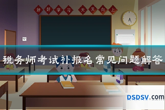 税务师考试补报名常见问题解答