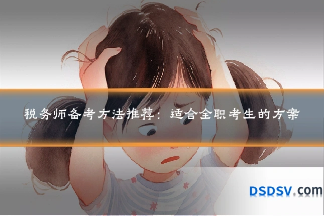 税务师备考方法推荐:适合全职考生的方案