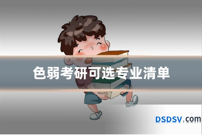 色弱考研可选专业清单