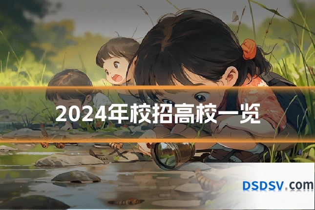 2024年校招高校一览