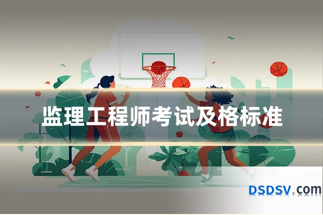 监理工程师考试及格标准