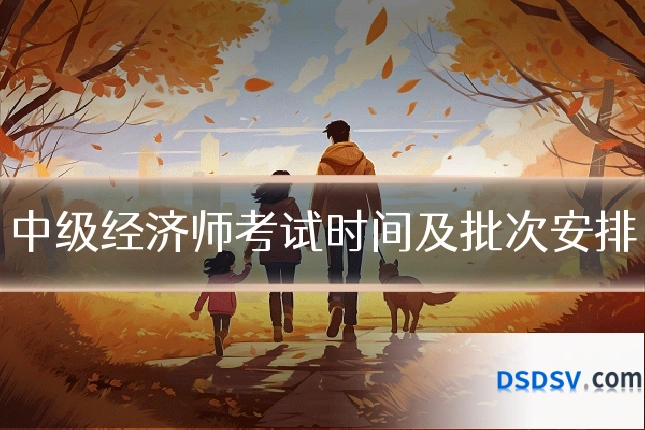 中级经济师考试时间及批次安排