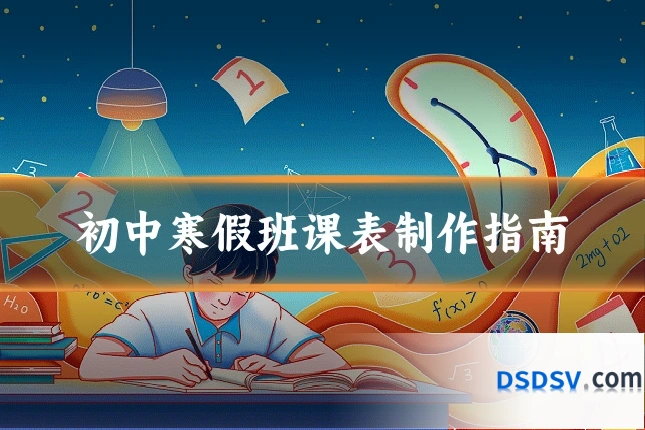 初中寒假班课表制作指南