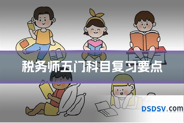 税务师五门科目复习要点