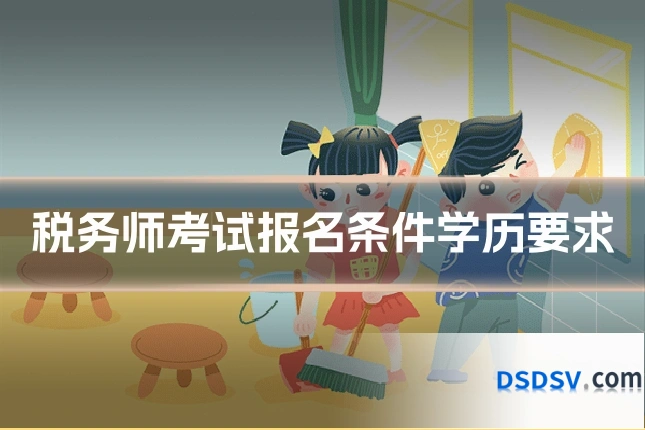 税务师考试报名条件学历要求
