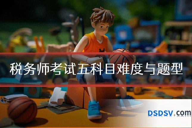 税务师考试五科目难度与题型
