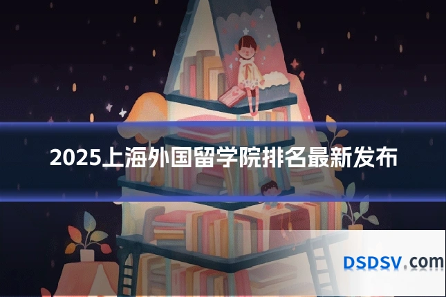 2025上海外国留学院排名最新发布