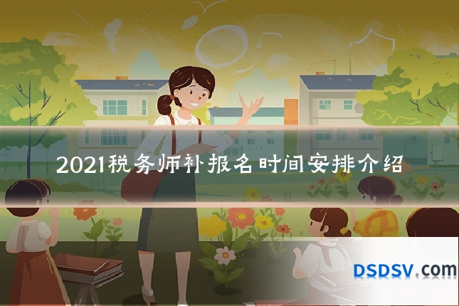 2021税务师补报名时间安排介绍