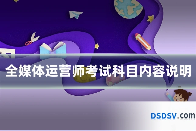 全媒体运营师考试科目内容说明