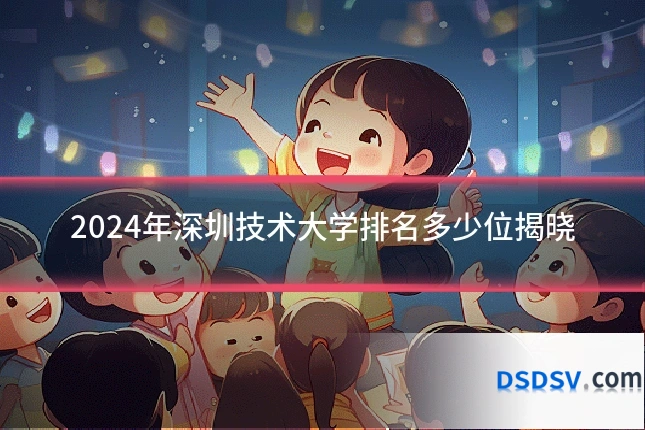 2024年深圳技术大学排名多少位揭晓
