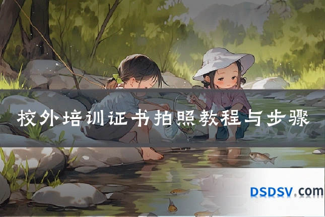 校外培训证书拍照教程与步骤