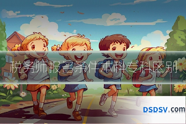 税务师报名条件本科专科区别
