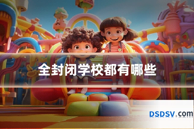 全封闭学校都有哪些