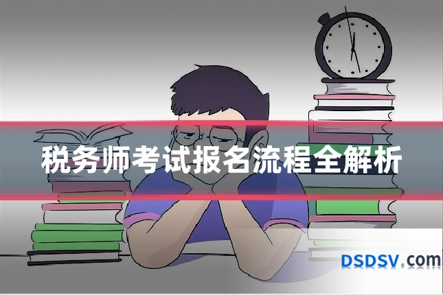 税务师考试报名流程全解析