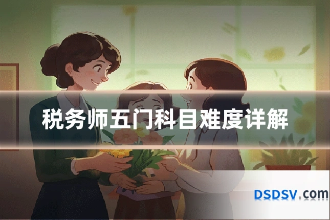 税务师五门科目难度详解
