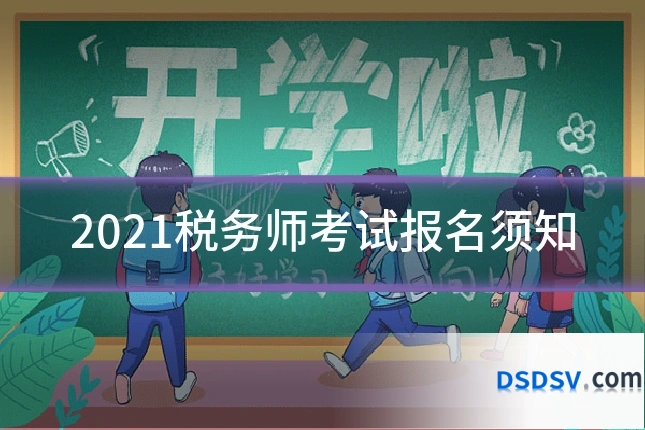 2021税务师考试报名须知