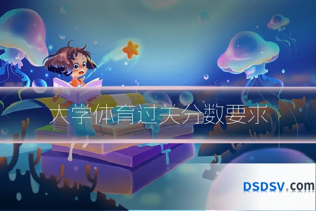 大学体育过关分数要求