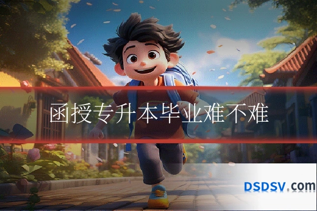 函授专升本毕业难不难