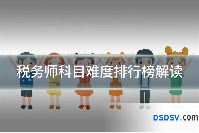 税务师科目难度排行榜解读