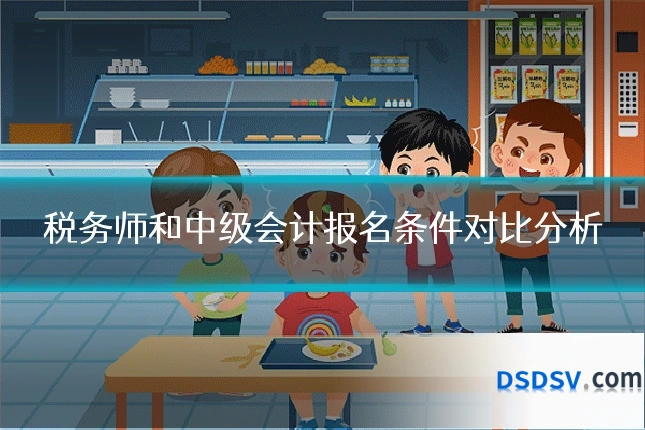 税务师和中级会计报名条件对比分析