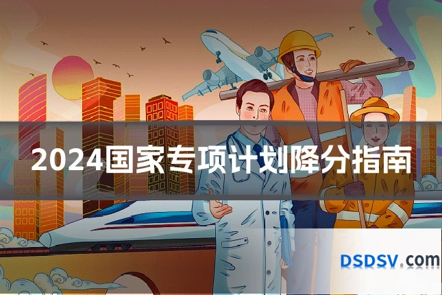 2024国家专项计划降分指南