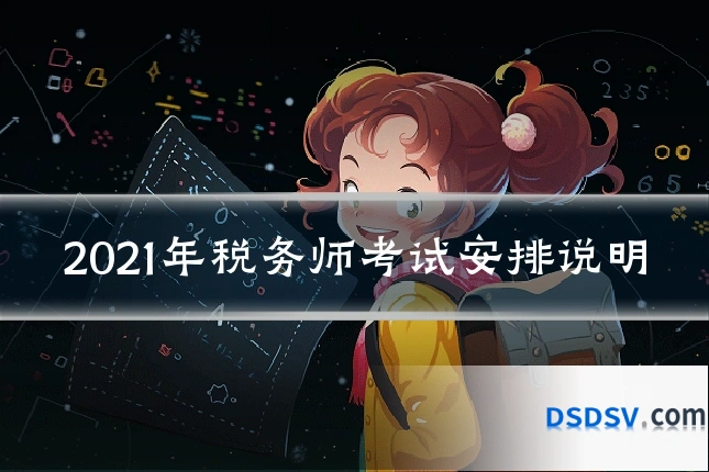 2021年税务师考试安排说明
