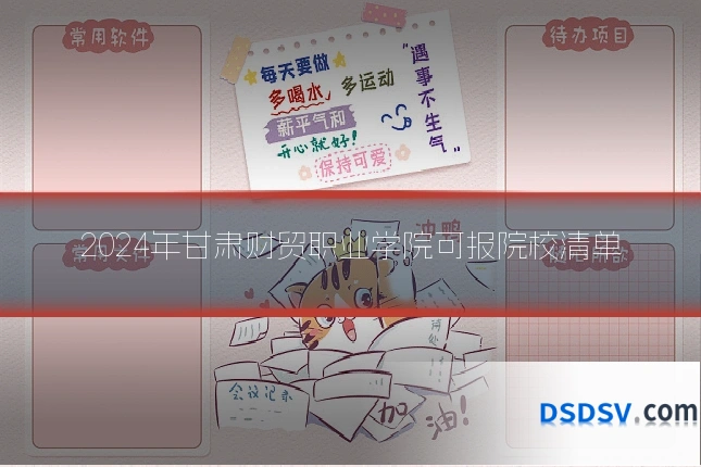 2024年甘肃财贸职业学院可报院校清单