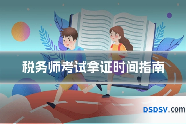 税务师考试拿证时间指南