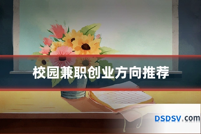校园兼职创业方向推荐