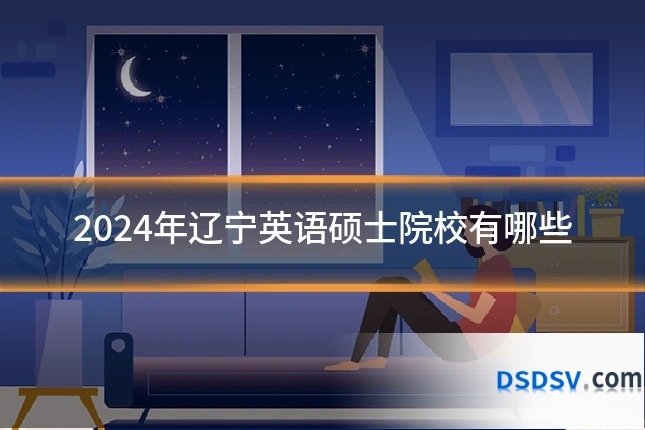 2024年辽宁英语硕士院校有哪些