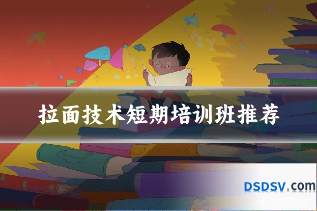 拉面技术短期培训班推荐