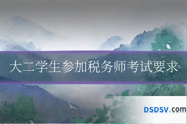 大二学生参加税务师考试要求