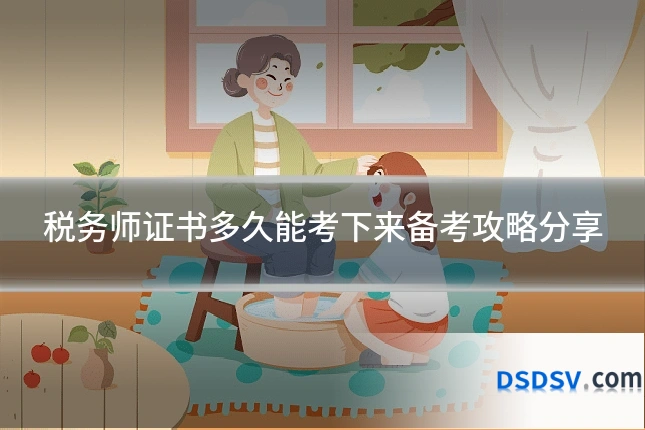 税务师证书多久能考下来备考攻略分享