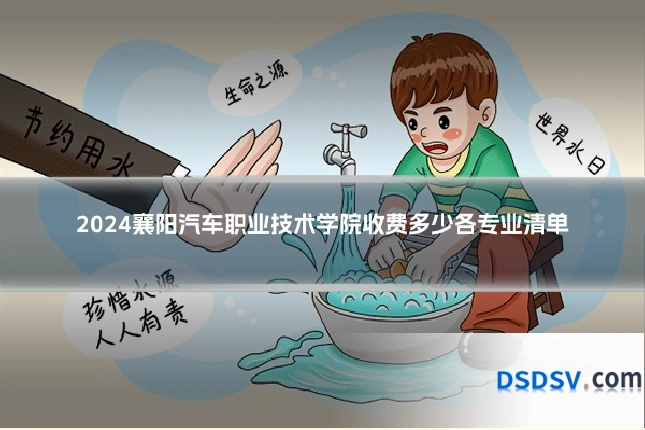 2024襄阳汽车职业技术学院收费多少各专业清单