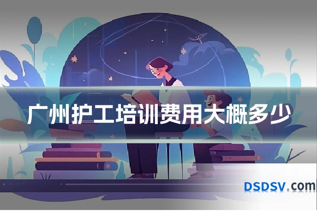 广州护工培训费用大概多少