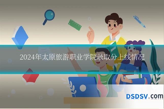 2024年太原旅游职业学院录取分上线情况